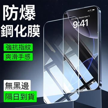 無黑邊玻璃貼 蘋果保護貼 適用iPhone 17 16 15 14 11 13 ProMax XR XS 13mini