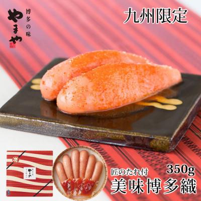 ふるさと納税 筑紫野市 やまや美味博多織　辛子明太子350g(筑紫野市)