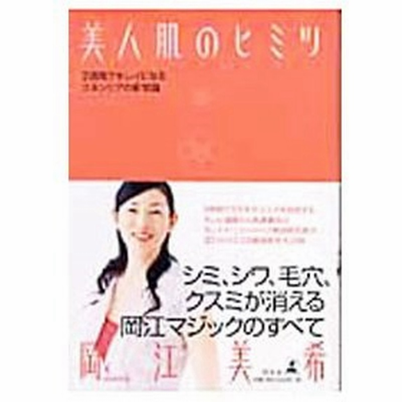 美人肌のヒミツ ２週間でキレイになるスキンケアの新常識 岡江美希 通販 Lineポイント最大0 5 Get Lineショッピング