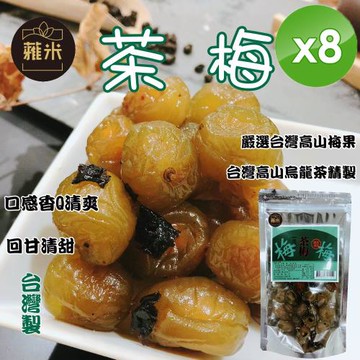 蕥米 高山茶梅(200g/包)x8包