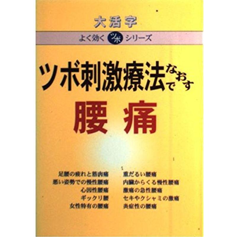 ツボ刺激療法でなおす 腰痛 (大活字 よく効くツボシリーズ)