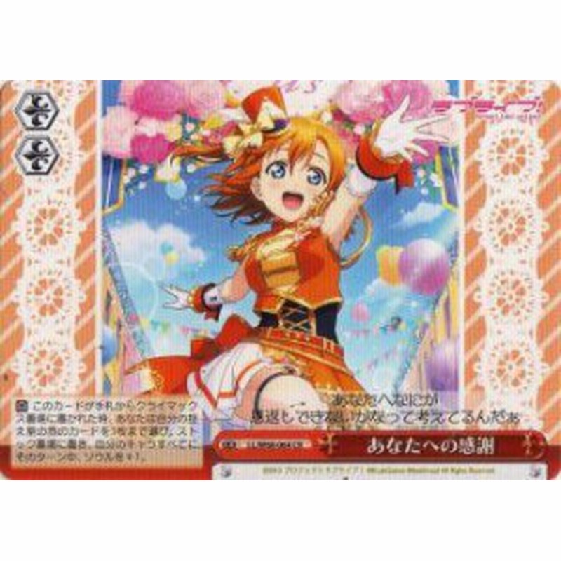 ヴァイスシュヴァルツ Ll W68 064 あなたへの感謝 Cr クライマックスレア ラブライブ Feat スクールアイドルフェスティバル Vol 3 6 通販 Lineポイント最大1 0 Get Lineショッピング