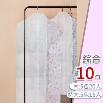 大+特大組合《拉鍊式》印花衣物防塵套-大+特大組合10包(35入) 特大號:5包(15件)大號:5包(20件)