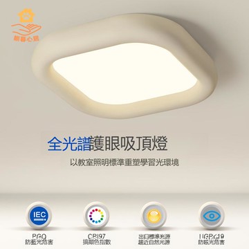 熱銷 免運 臥室燈 吸頂燈 全光譜藍光高顯指護眼燈 簡約現代奶油風 燈具【ZZ110825】