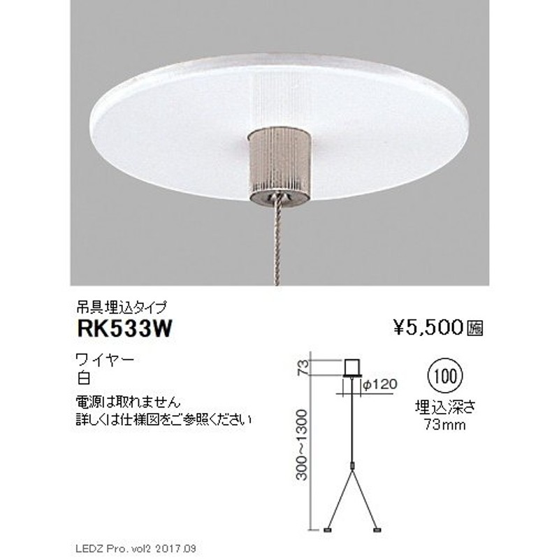 RK-533W 遠藤照明 他照明器具付属品 ENDO_直送品1__23 通販 LINE