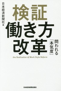 検証働き方改革 問われる 本気度 日本経済新聞社