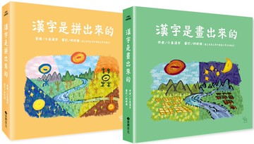 漢字學習雙書組(畫出來+拼出來)