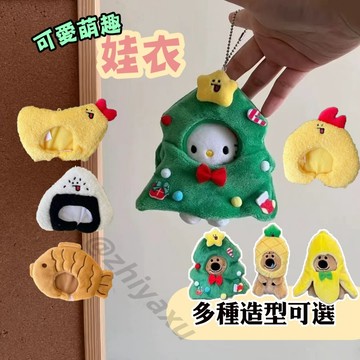 🔥台灣現貨 10公分娃衣 公仔頭套 公仔娃娃頭 鯛魚娃衣 聖誕樹娃衣 公仔外套 公仔頭套衣服 遛娃包掛件 遛娃包 禮物