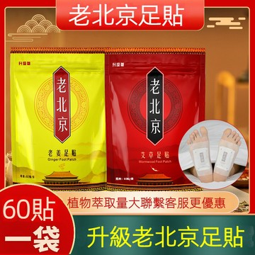 【24H發貨 台灣現貨】60貼 老北京足貼 老北京艾草足貼 足貼 暖足貼 暖暖貼 艾草貼 艾草足貼 姜貼 暖貼 批發團購