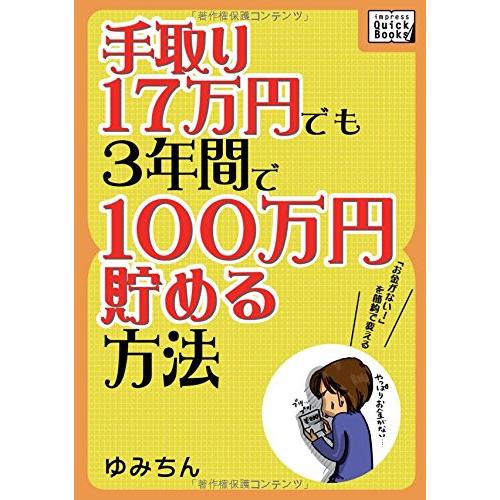 手取り17万円でも3年間で100万円貯める方法 「お金がない!」を節約で変える