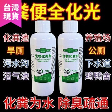 鮮貨🚚化糞池溶解劑糞便大便分解劑下水道旱廁堵塞微生物融化除臭降解劑