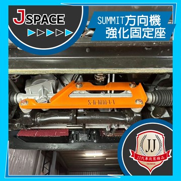 方向機強化固定座 SUMMIT 改善方向盤游移 底盤 強化 J SPACE 配件改裝 JJ汽車改裝精品
