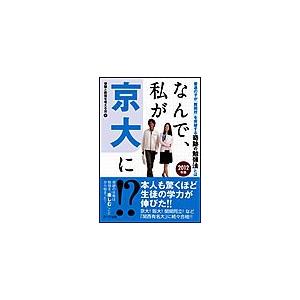 なんで、私が京大に!? 2012年版 電子書籍版   受験と教育を考える会