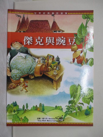 【書寶二手書T1／少年童書_Y3H】傑克與豌豆