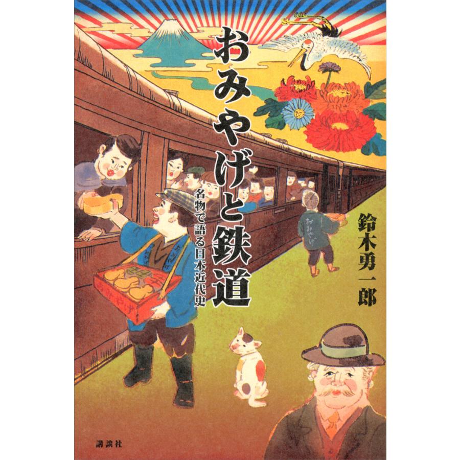 おみやげと鉄道 名物で語る日本近代史