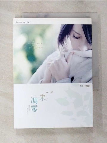 【書寶二手書T7／一般小說_BBM】未凋零_尾巴