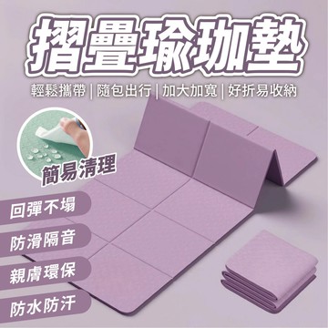 摺疊瑜珈墊 加大瑜珈墊 TPE摺疊瑜珈墊 瑜珈墊加厚 摺疊瑜伽墊 加大瑜珈墊 瑜伽墊 野餐墊 加厚瑜珈墊 便攜瑜珈墊