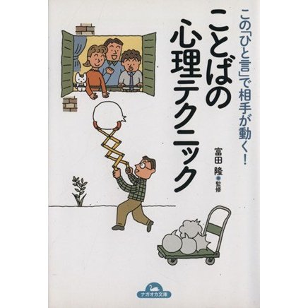 この「ひと言」で相手が動く！ことばの心理テクニック ナガオカ文庫／富田隆(著者)