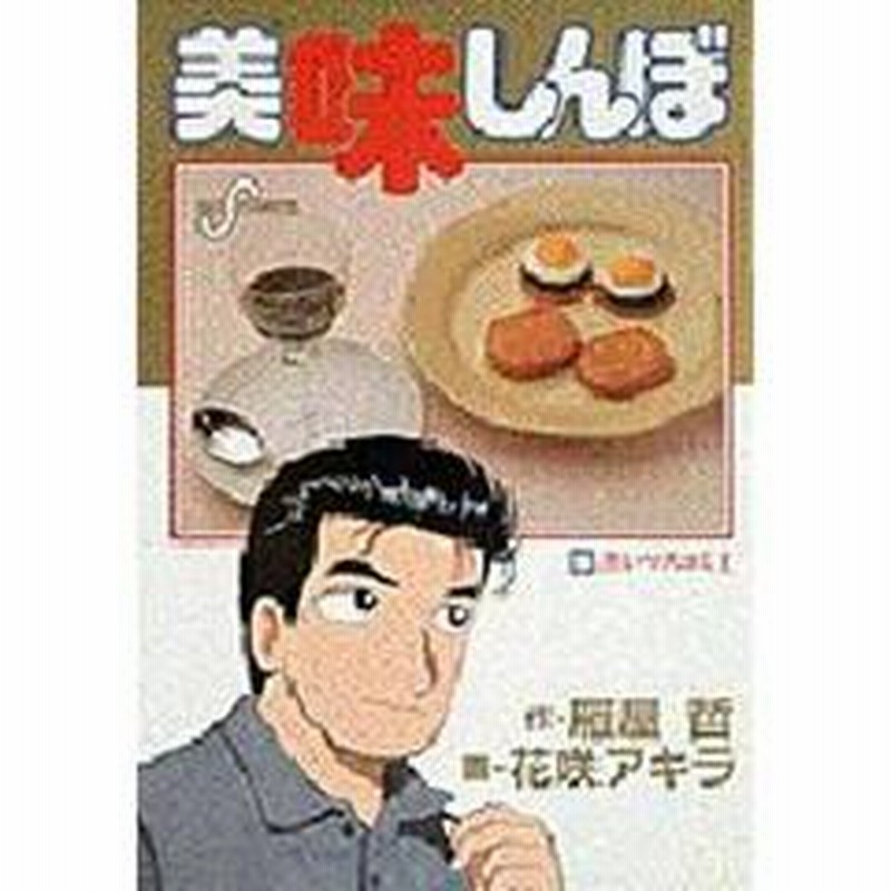 美味しんぼ ５０ 通販 Lineポイント最大2 0 Get Lineショッピング