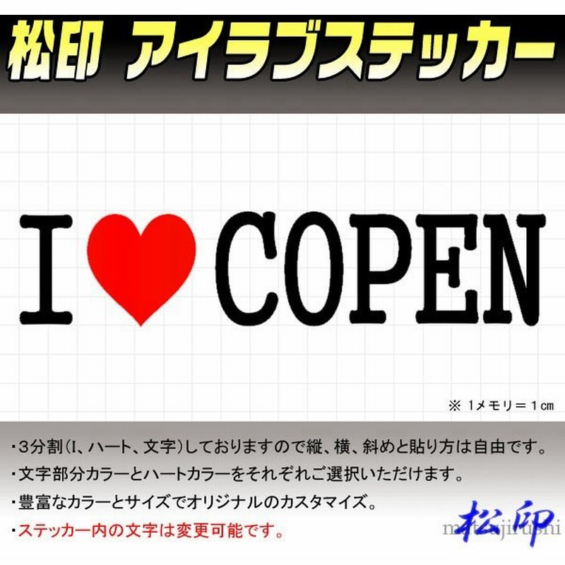 松印 アイラブステッカー I Love ステッカー カラー豊富 サイズ多数 オーダー希望文字変更可能 コペン L0k Copen 通販 Lineポイント最大get Lineショッピング