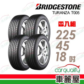【BRIDGESTONE 普利司通】輪胎 T005-225/45/18吋_四入組_送安裝+四輪定位(車麗屋)