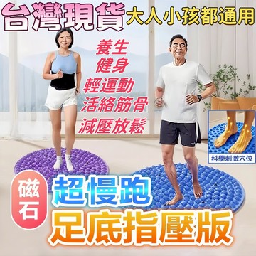 超慢跑墊 腳底按摩墊 磁力 指壓板超慢跑 足底指壓板 腳踏墊 腳底按摩板 按摩腳墊 按摩指壓板 TPE超大圓形指壓板