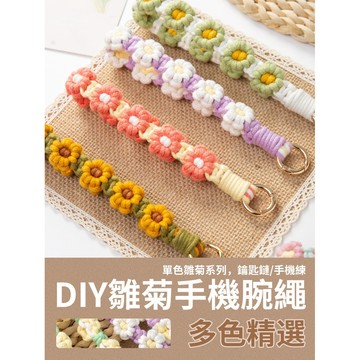【新款優惠】DIY單色全花掛繩 長款 短款掛繩 雛菊掛繩 花瓣掛繩 單色花掛繩 手機掛繩 手腕繩 斜背繩 手作 材料包