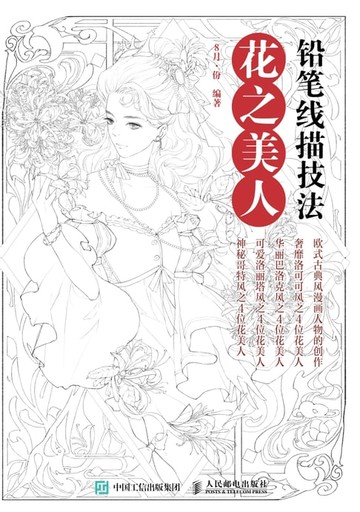 【電子書】铅笔线描技法.花之美人