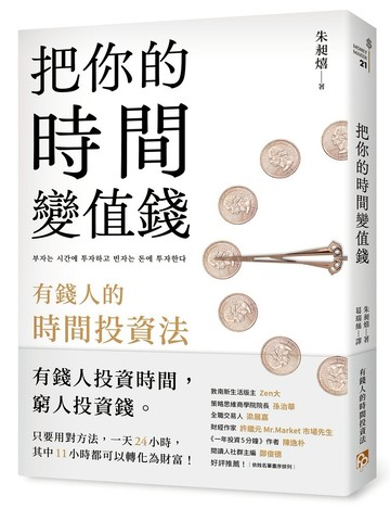把你的時間變值錢：有錢人的時間投資法
