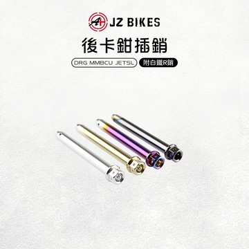 JZ 傑能｜白鐵 後卡鉗插銷 卡鉗插銷 白鐵插銷 插銷 原廠 適用 DRG 龍 MMBCU 曼巴 JETSL 158