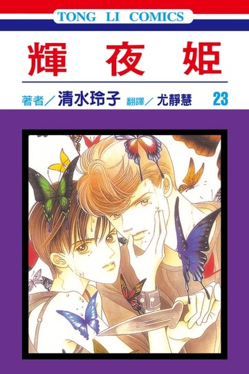 【電子書】輝夜姬 (23)