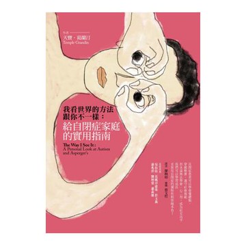 我看世界的方法跟你不一樣：給自閉症家庭的實用指南