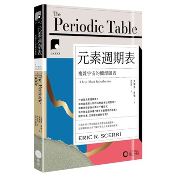 元素週期表：複雜宇宙的簡潔圖表【牛津通識課10】