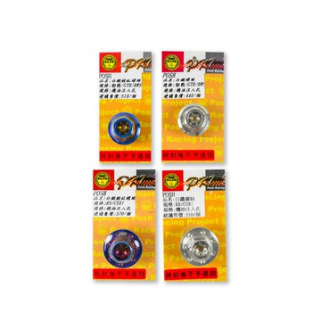 POSH | 白鐵 機油注入孔 白鐵螺絲  適用 勁戰 新勁戰 BWS BWSR GTR RS ZERO RSZ CUX