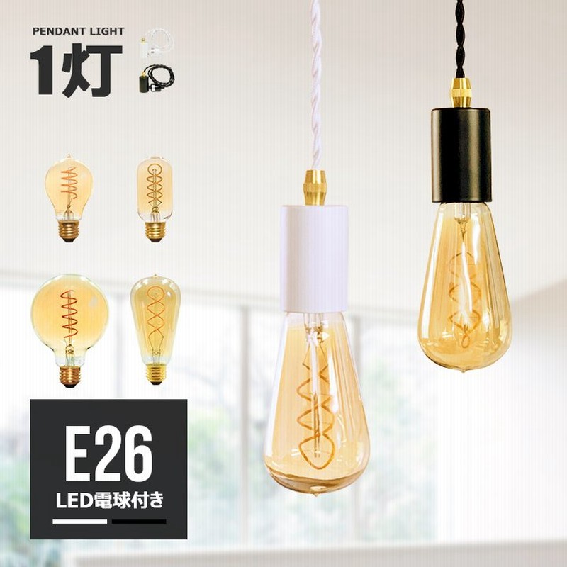 LED電球付き】ダクトレール用 ペンダントライト 1灯 ソケット E26 ペンダントランプ シンプル カラフル おしゃれ照明 エジソンバルブ LED電球  e26 裸電球用 通販 LINEポイント最大0.5%GET | LINEショッピング