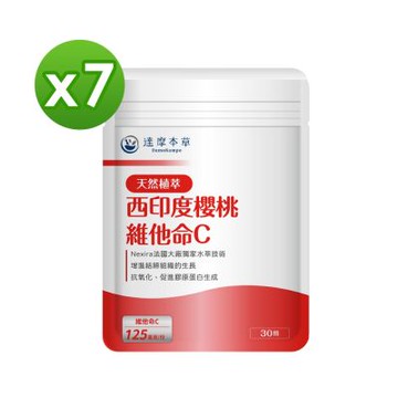 【達摩本草】法國西印度櫻桃植萃雙重天然維他命C x7包《天然原萃、白C亮麗》