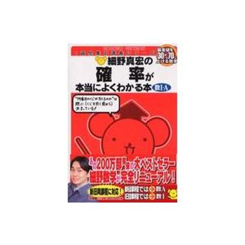 １週間集中講義シリーズ 細野真宏の確率が本当によくわかる本 - 偏差値を３０から７０に上げる数学 数１・Ａ | LINEショッピング