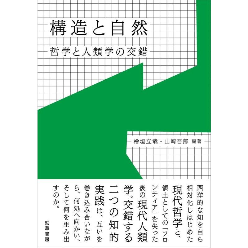 構造と自然 哲学と人類学の交錯