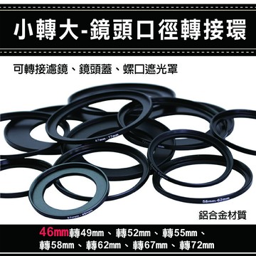 攝彩@通用副廠配件小轉大-鏡頭口徑轉接環 46mm轉49 52 55 58 62 67 72mm 彰化市【全壘打★APP下單 跨店最高20%點數回饋!!】