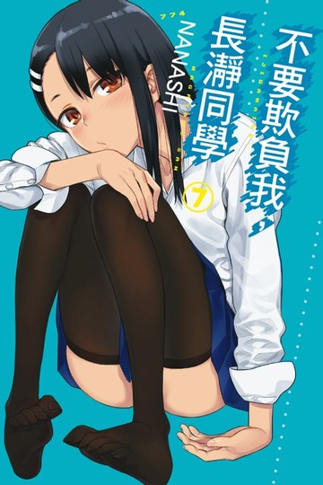 【電子書】不要欺負我，長瀞同學 (7)