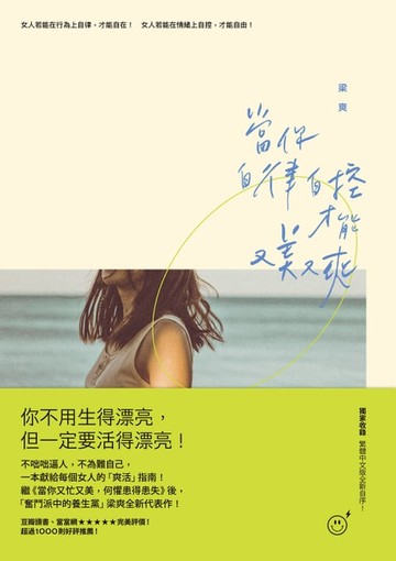 【電子書】當你自律自控，才能又美又爽