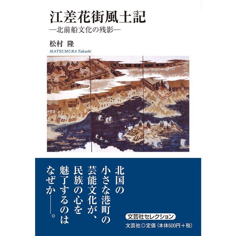 江差花街風土記 ?北前船文化の残影?