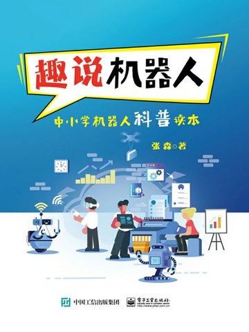 【電子書】趣说机器人：中小学机器人科普读本