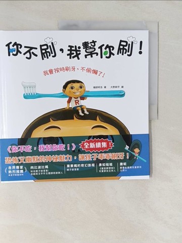 【書寶二手書T2／少年童書_Y69】你不刷，我幫你刷！我會按時刷牙，不偷懶了！_大野耕平（???????）