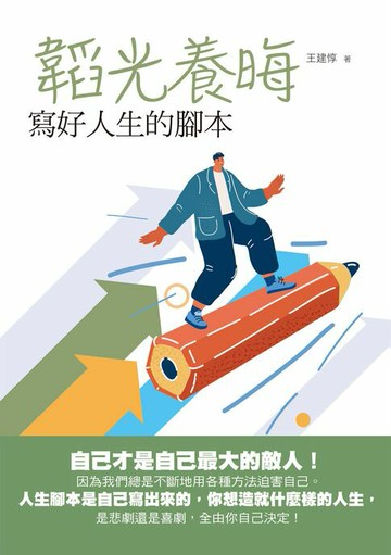 【電子書】韜光養晦：寫好人生的腳本