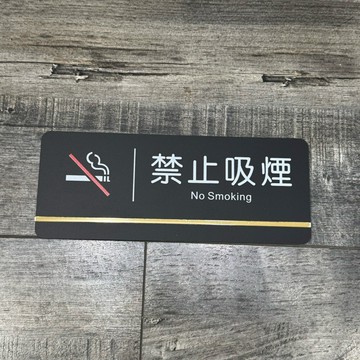 黑金款壓克力禁止吸煙標示牌 指示牌 歡迎牌 商業空間 禁止吸菸 辦公室 社區大樓