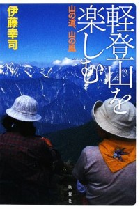  軽登山を楽しむ 山の道、山の風／伊藤幸司