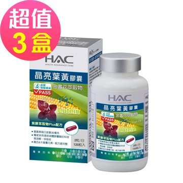 永信HAC - 哈克麗康-晶亮葉黃膠囊x3瓶(120粒/瓶)