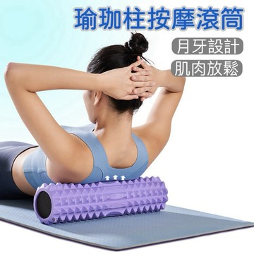 【台灣現貨】按摩瑜珈柱 瑜珈滾筒 按摩滾筒 按摩滾輪 瑜珈滾輪 瑜伽柱 瑜珈 按摩 肌肉放鬆 瑜珈按摩滾輪 按摩滾筒