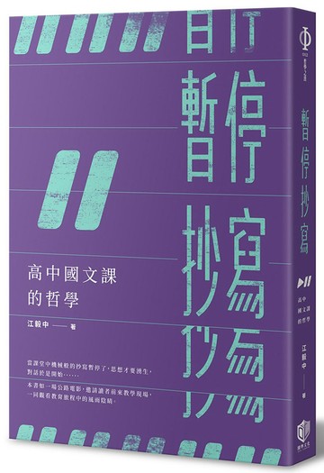 暫停抄寫：高中國文課的哲學